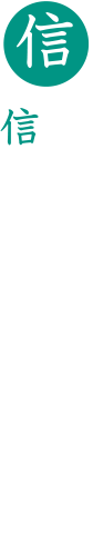 地域に信頼される企業として